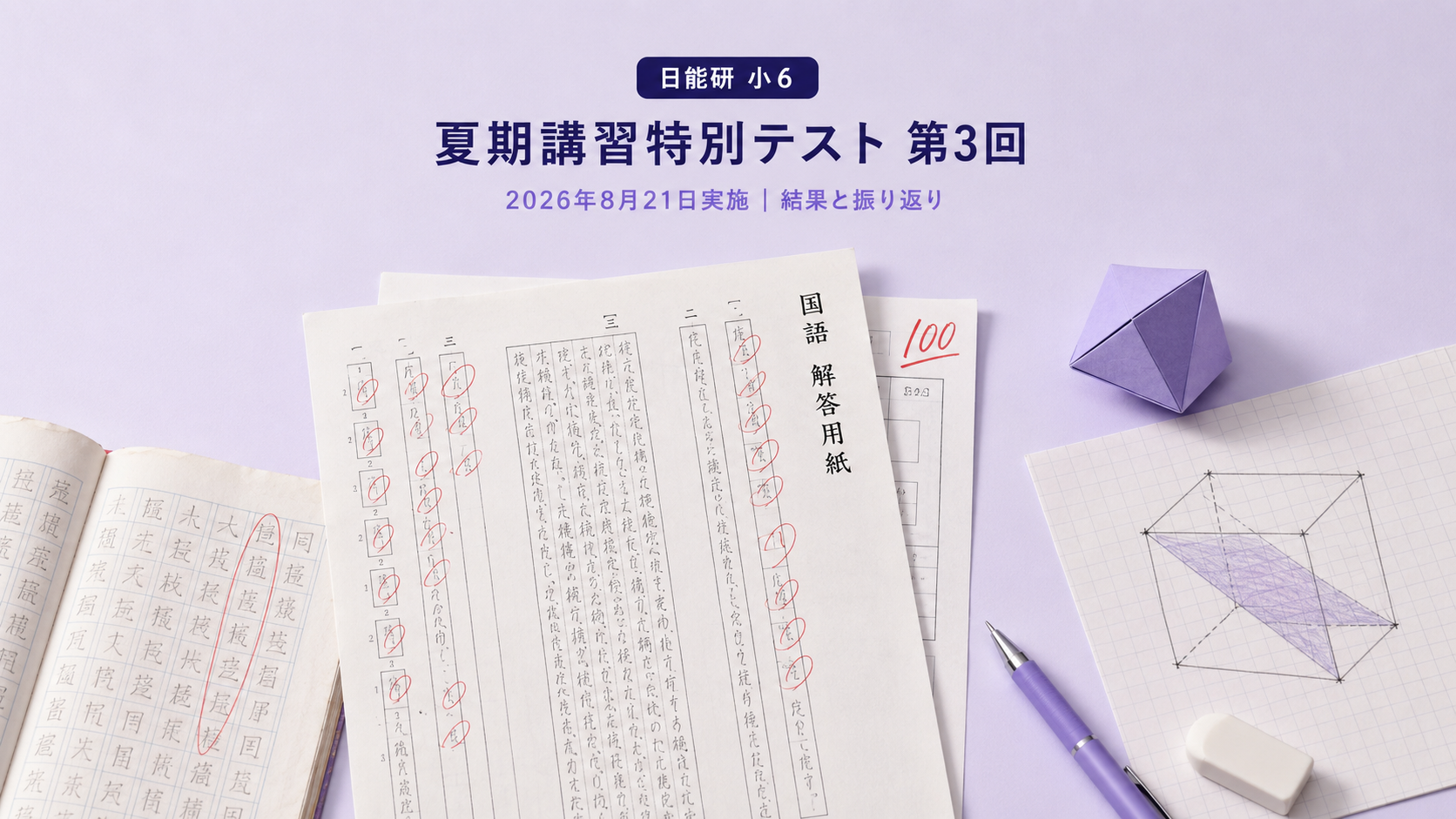 日能研の夏期講習特別テスト第3回（2026年8月21日実施）の記録。国語の解答用紙に赤丸が並び、算数の答案には100点。机上に紙の正八面体と切断のスケッチ、漢字ノート