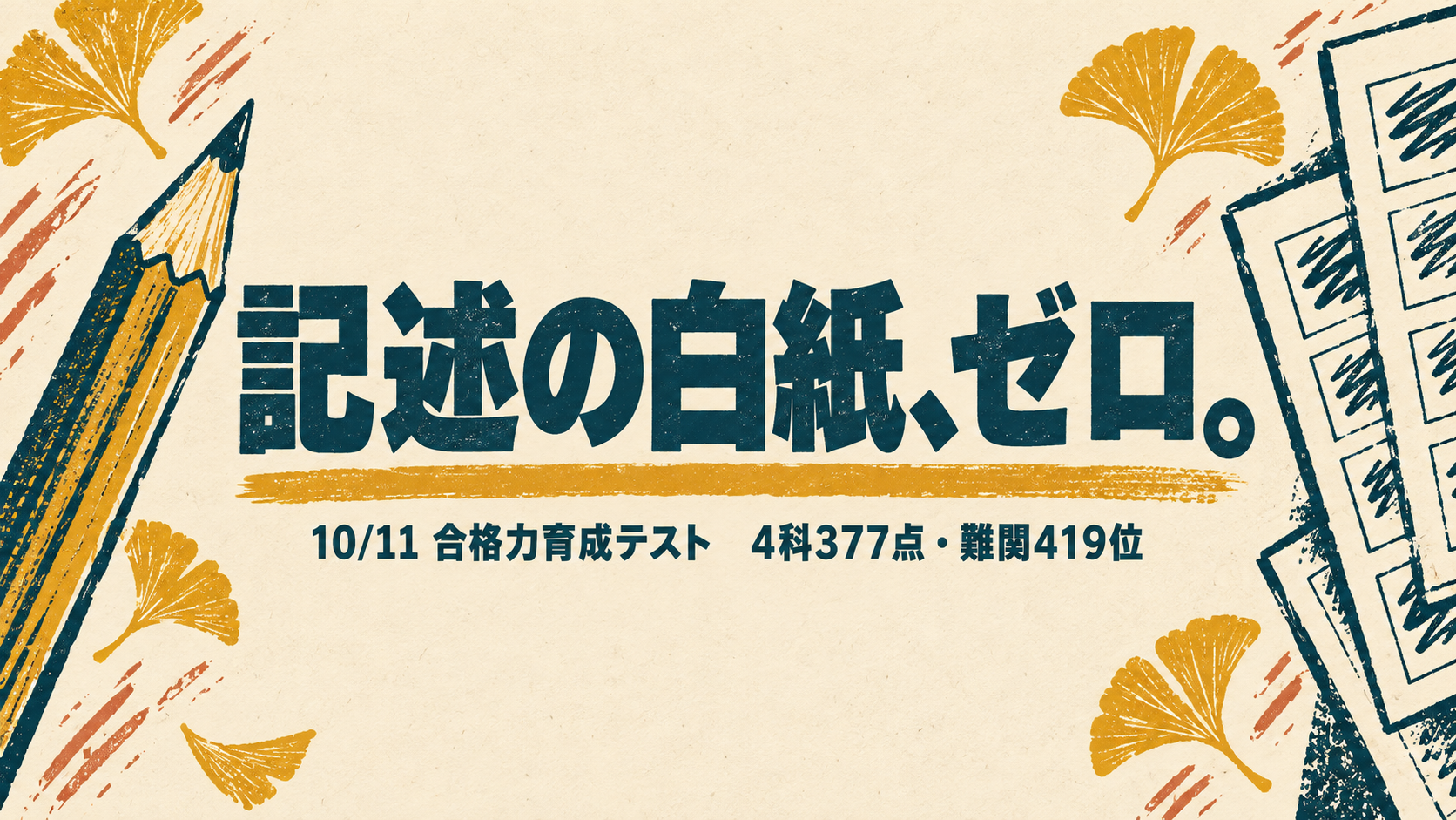 記述の白紙、ゼロ。10/11 合格力育成テスト 4科377点・難関419位