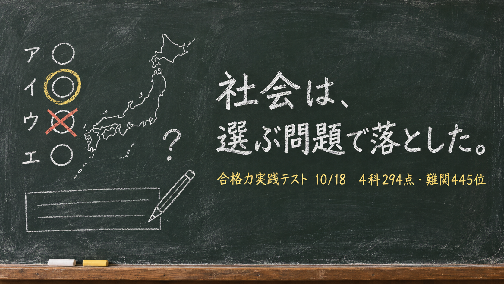 社会は、選ぶ問題で落とした。合格力実践テスト 10/18 4科294点・難関445位