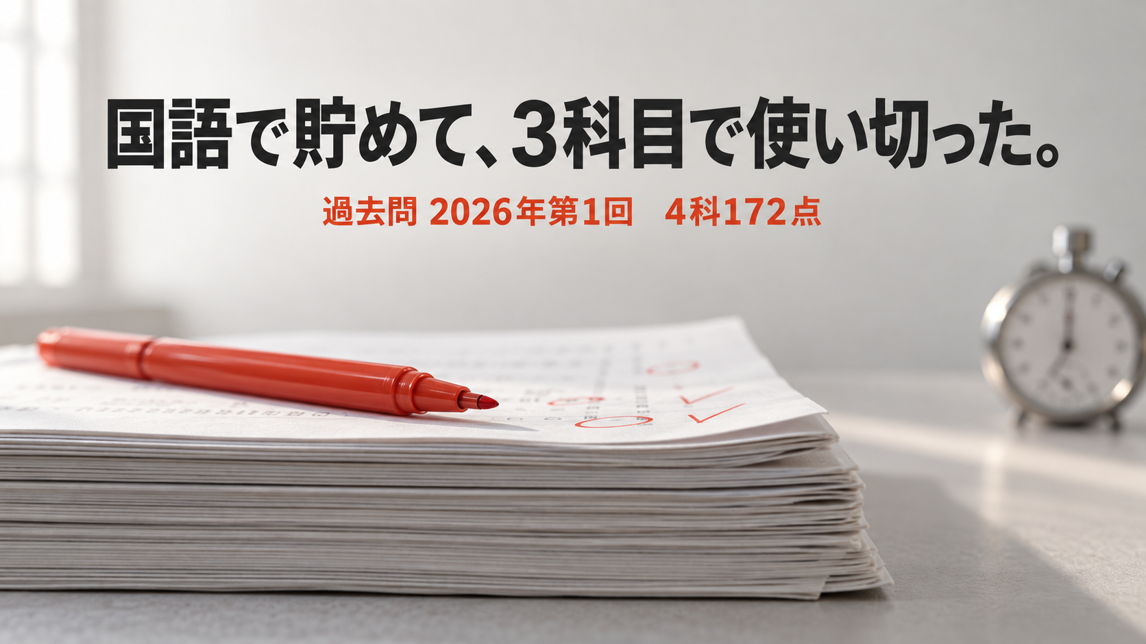 過去問の冊子と赤ペンの写真に「国語で貯めて、3科目で使い切った。」の文字
